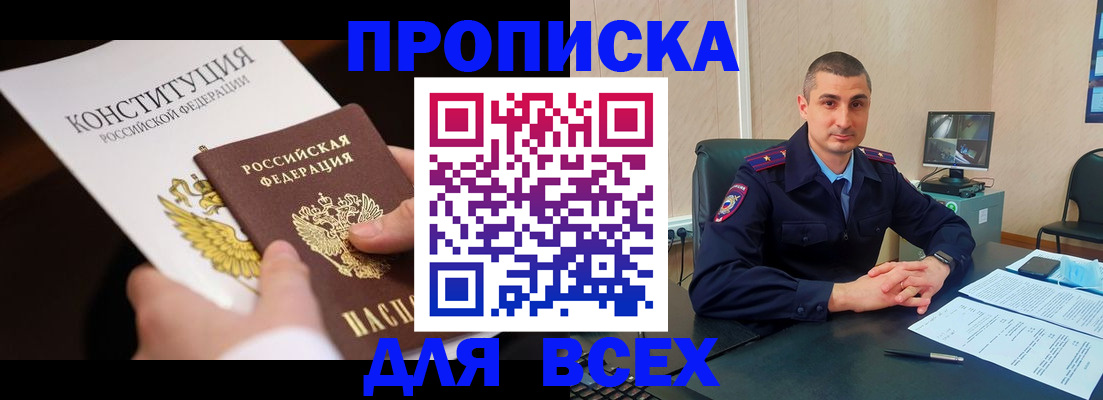 прописка в Змеиногорске
