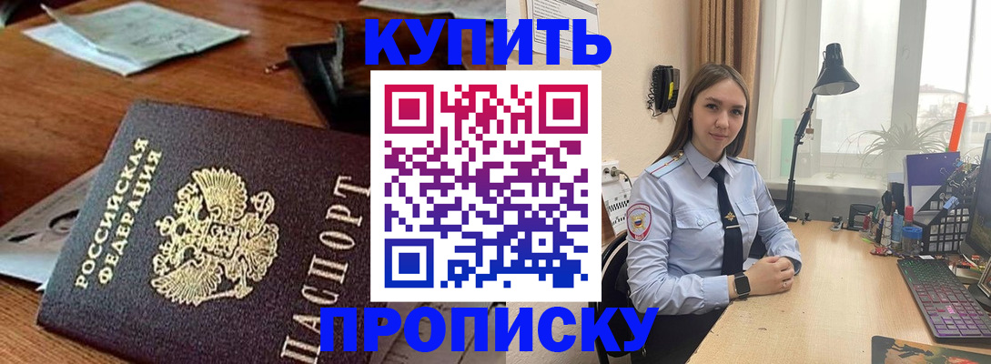 прописка в Змеиногорске
